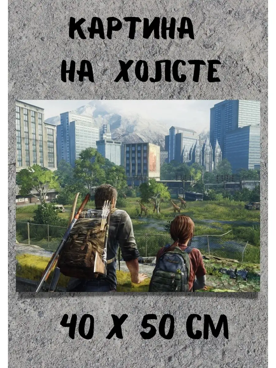 Картина по мотивам игры The Last of Us / Один из нас 40x50 Bestkartina  Games 108800817 купить за 1 832 ₽ в интернет-магазине Wildberries