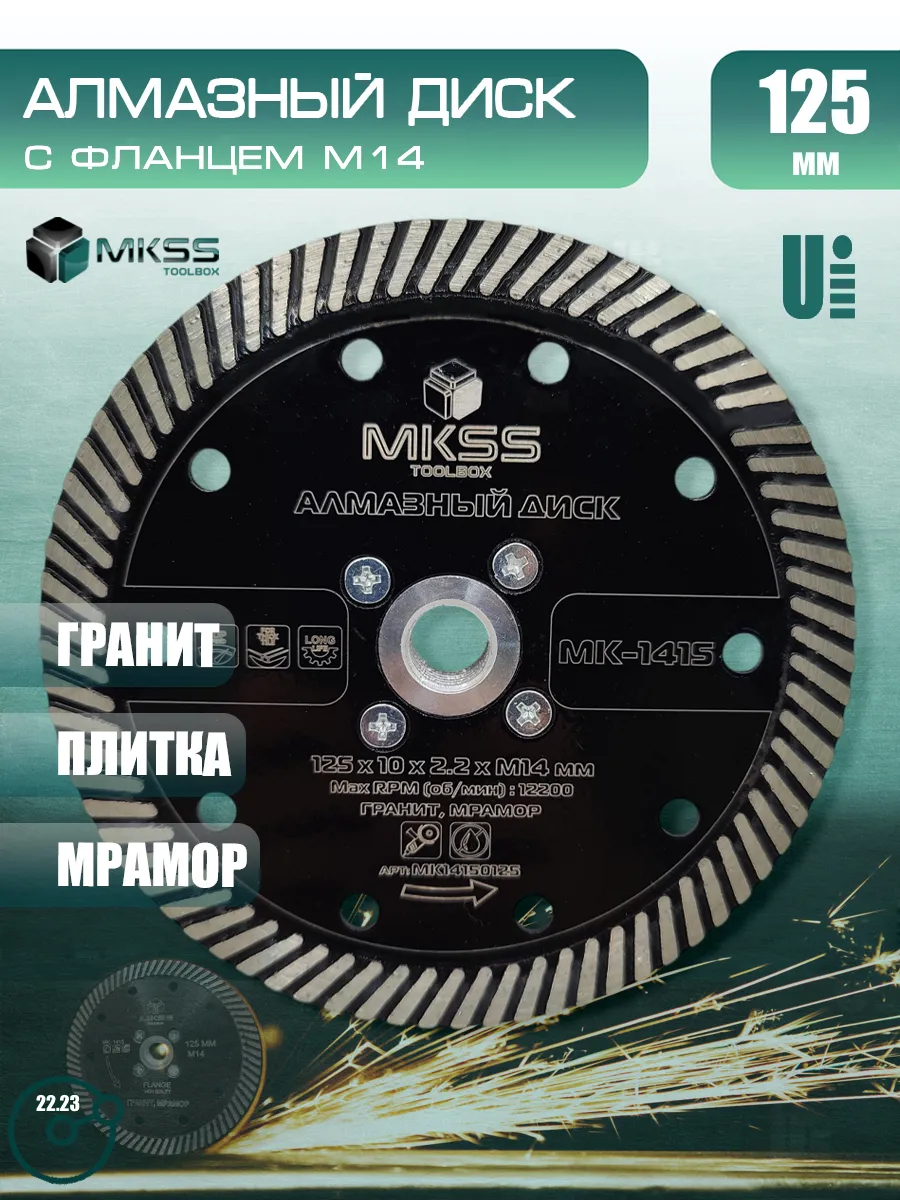 Диск алмазный 125 мм с фланцем М14
