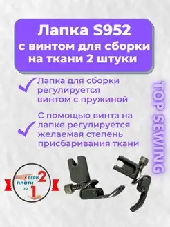 Лапка для декоративных складок, 2 штуки TOP SEWING 108810087 купить за 327 ₽ в интернет-магазине Wildberries