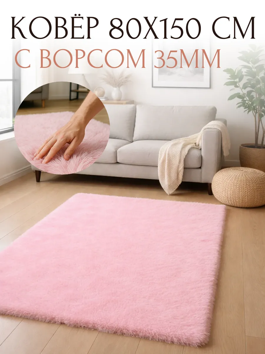 Ковер комнатный прикроватный 80*150 см, пушистый