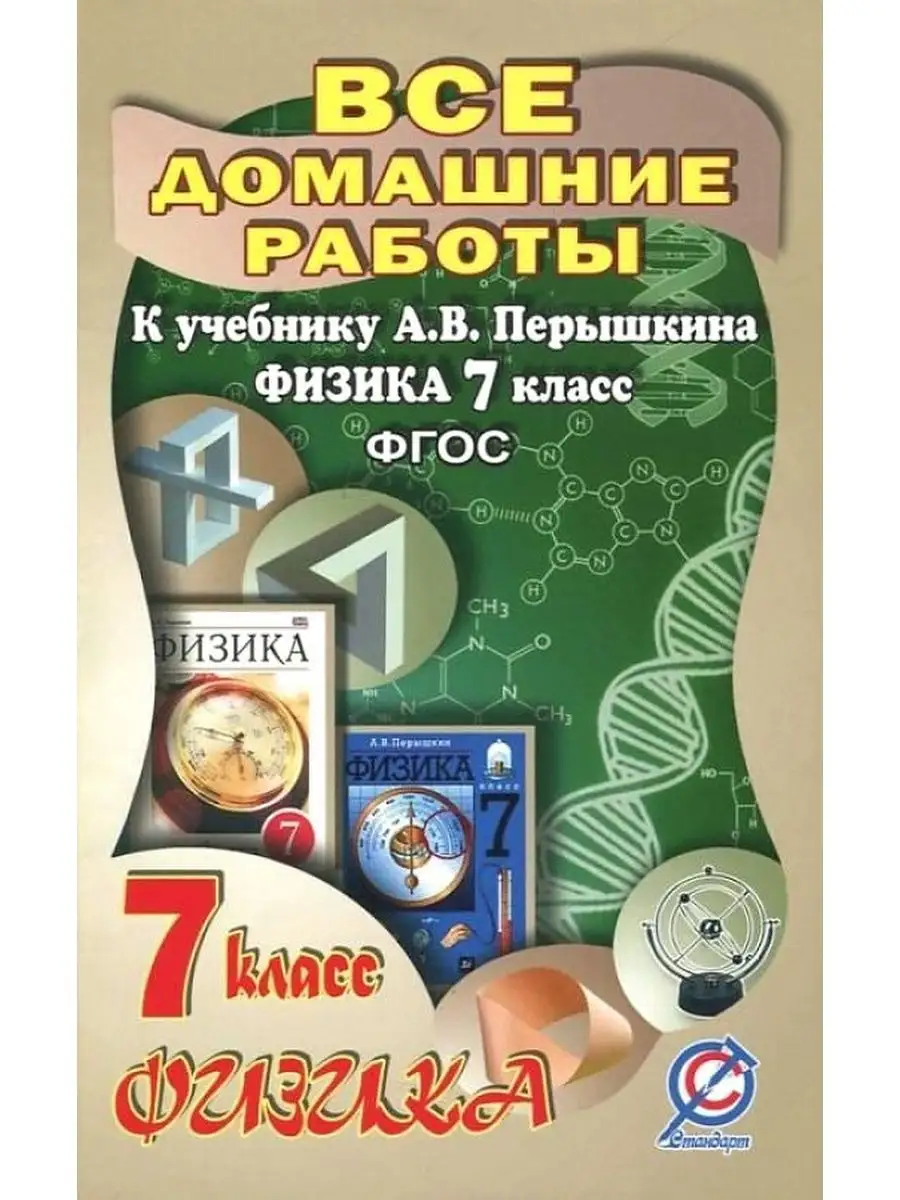 Все домашние работы к учебнику А.В. Перышкина Физика 7 класс СТАНДАРТ  108813139 купить в интернет-магазине Wildberries