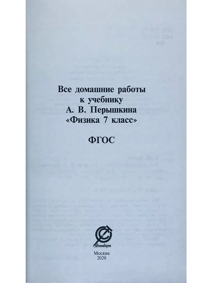 Все домашние работы к учебнику А.В. Перышкина Физика 7 класс СТАНДАРТ  108813139 купить в интернет-магазине Wildberries