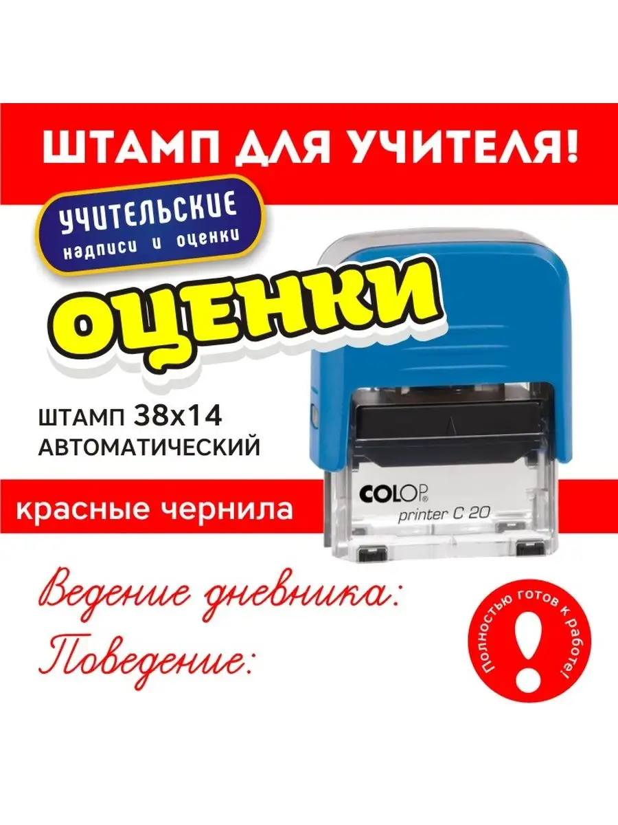 Печать Штамп оценка поведение ведение дневника /учитель 108813195 купить за  803 ₽ в интернет-магазине Wildberries