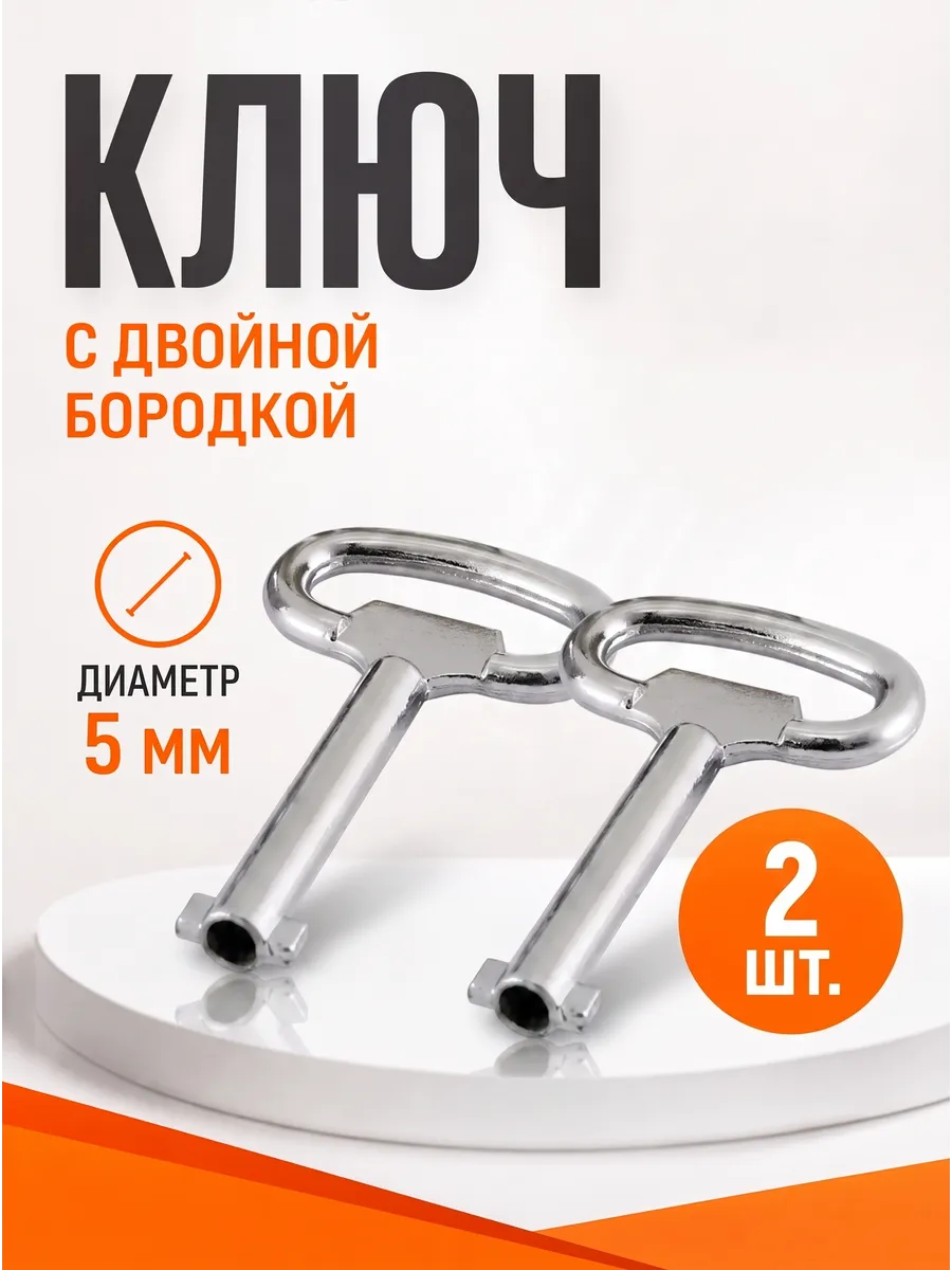 Ключ с двумя бородками 5 мм 2 шт