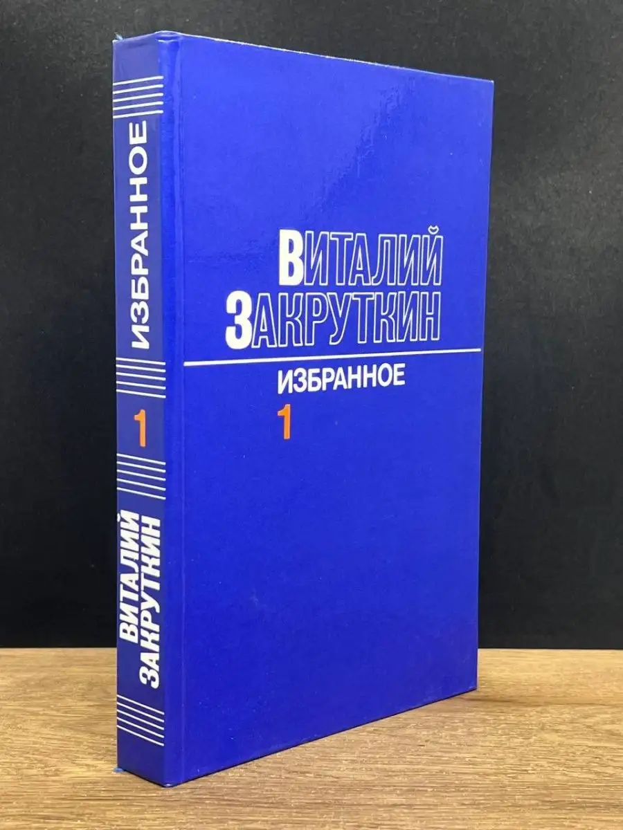 Виталий Закруткин. Том 1