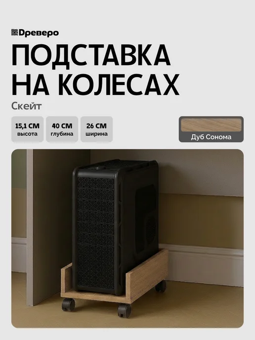 Древеро Подставка под системный блок на колесах Скейт, коричневый