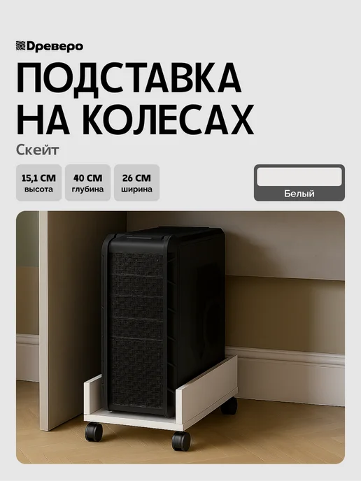 Древеро Подставка под системный блок на колесах Скейт, белый