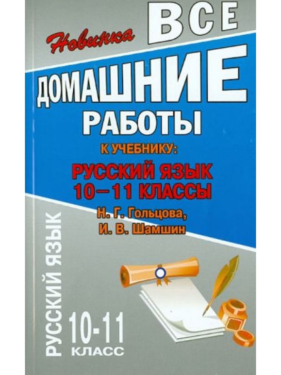 Все домашние по русскому языку. Русский язык 10 класс Шамшин. Все домашние работы. Все домашние работы 10-11 класс. Все домашние работы 10 класс.