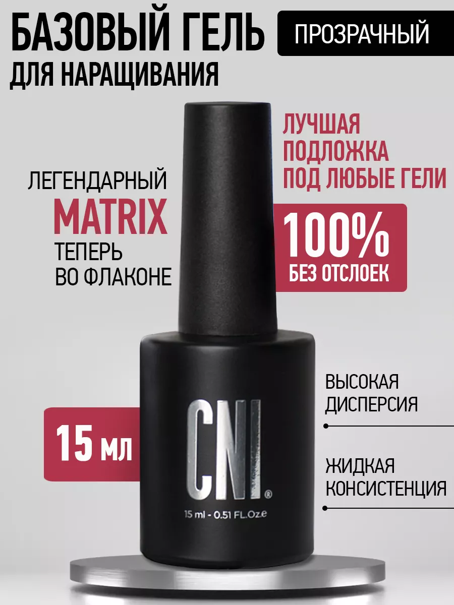 Гель база для наращивания прозрачный Матрикс, 15 мл CNI 108829617 купить за  1 002 ₽ в интернет-магазине Wildberries