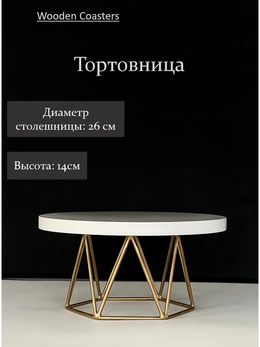 Wooden_Coasters Тортовница - Столик для торта - диаметр 26см, желтый