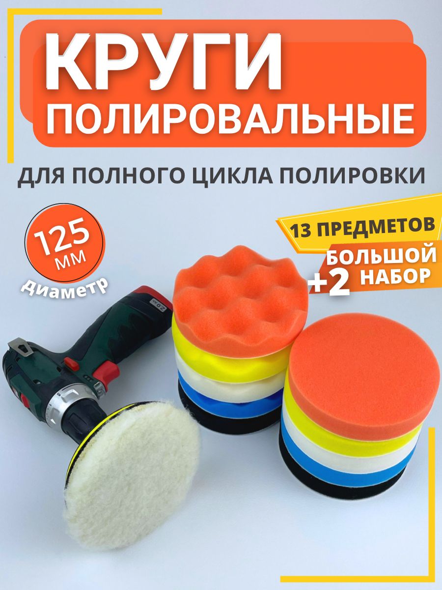 Круги полировальные для полировки авто 125 мм Harts 108839438 купить за 689  ₽ в интернет-магазине Wildberries