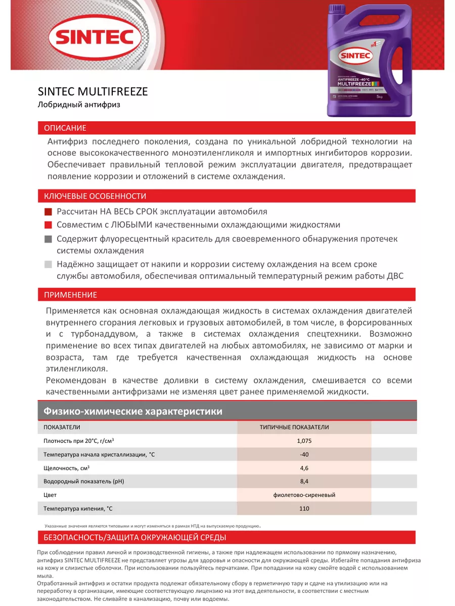 Антифриз G13 G12+ G12++ Синтек MULTIFREEZE -40 5 кг Sintec 108839733 купить  за 1 093 ₽ в интернет-магазине Wildberries