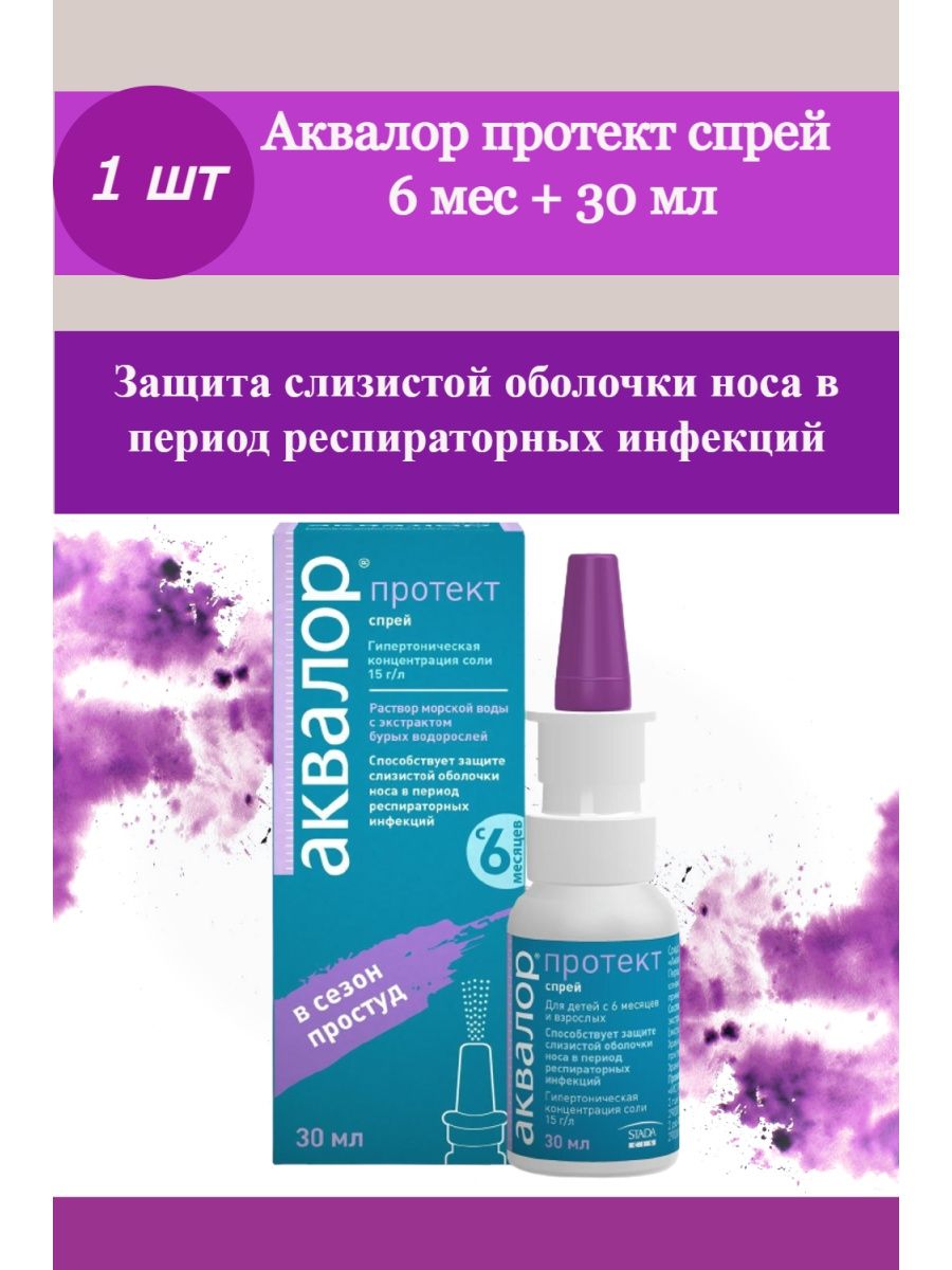Аквалор протект. Аквалор Протект спрей. Аквалор спрей 30мл. Аквалор Протект спрей инструкция по применению цена.