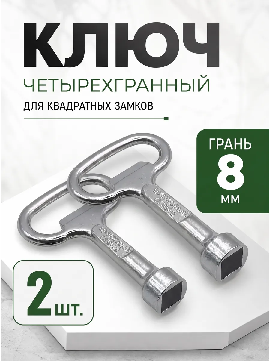 Четырехгранный ключ 8 мм 2 шт.