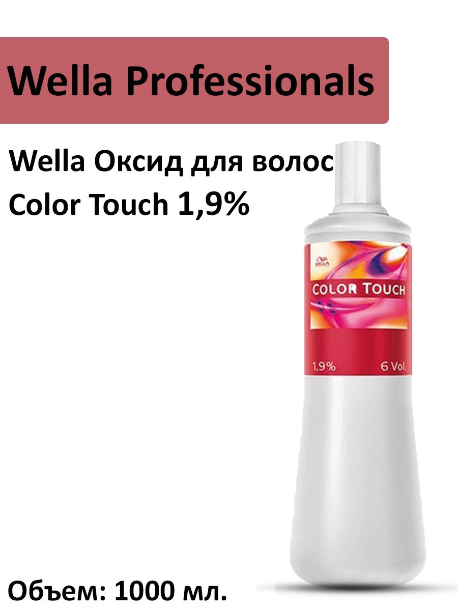 Wella оксид. Оксид велла. Оксид колор тач. Wella Color Touch оксид. Оксид для волос.