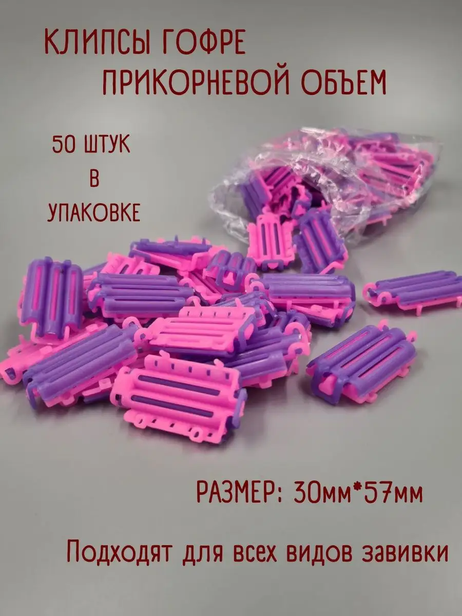 Клипсы гофре прикорневого объема 50 штук FeroLA 108859887 купить за 383 ₽ в  интернет-магазине Wildberries