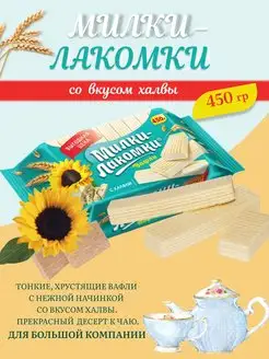 Вафли Милки Лакомки 450 грамм Халва Пензенская кондитерская фабрика 108860443 купить за 207 ₽ в интернет-магазине Wildberries