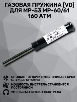 Газовая пружина для МР-53, МР-60 61 (160 атм) VADO. 108861236 купить за 2 457 ₽ в интернет-магазине Wildberries