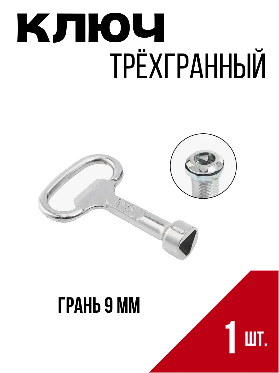 Ключ проводника железных дорог треугольный 9 мм