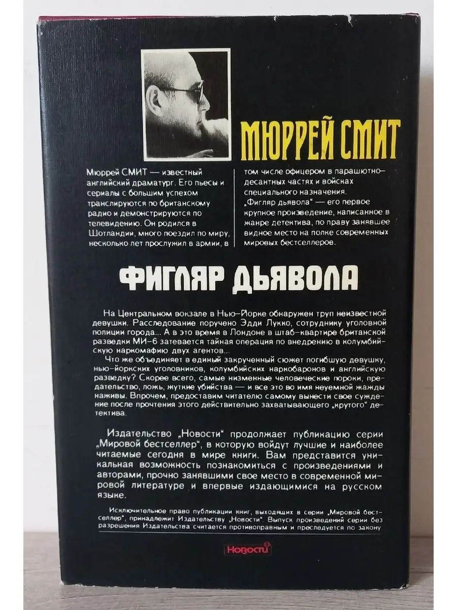 Фигляр дьявола - Мюррей Смит Новости 108870162 купить за 378 ₽ в  интернет-магазине Wildberries