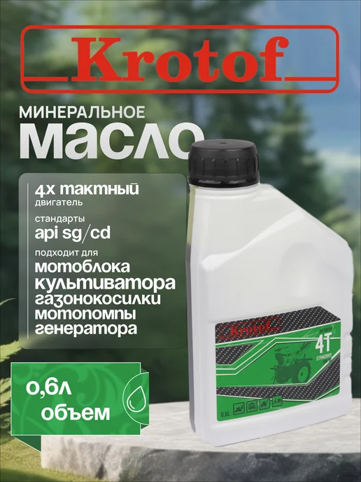Krotof Масло для бензиновых двигателей, садовой техники 0,6л, 600 мл