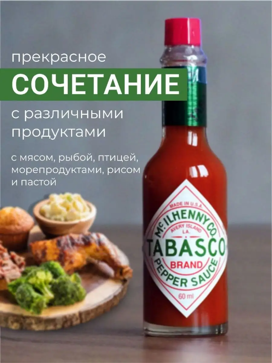 Острый соус Табаско красный перечный 60мл /Тabasco TABASCO® 108879100  купить в интернет-магазине Wildberries