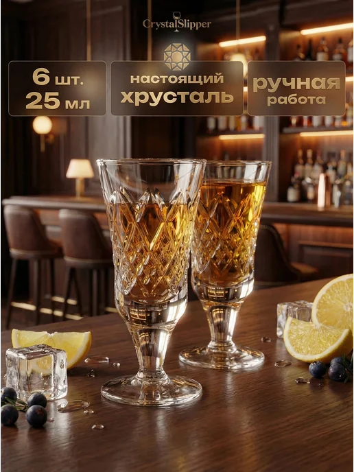 CrystalSlipper Рюмки хрустальные на ножке под водку набор 6 штук 25 мл, 25 мл