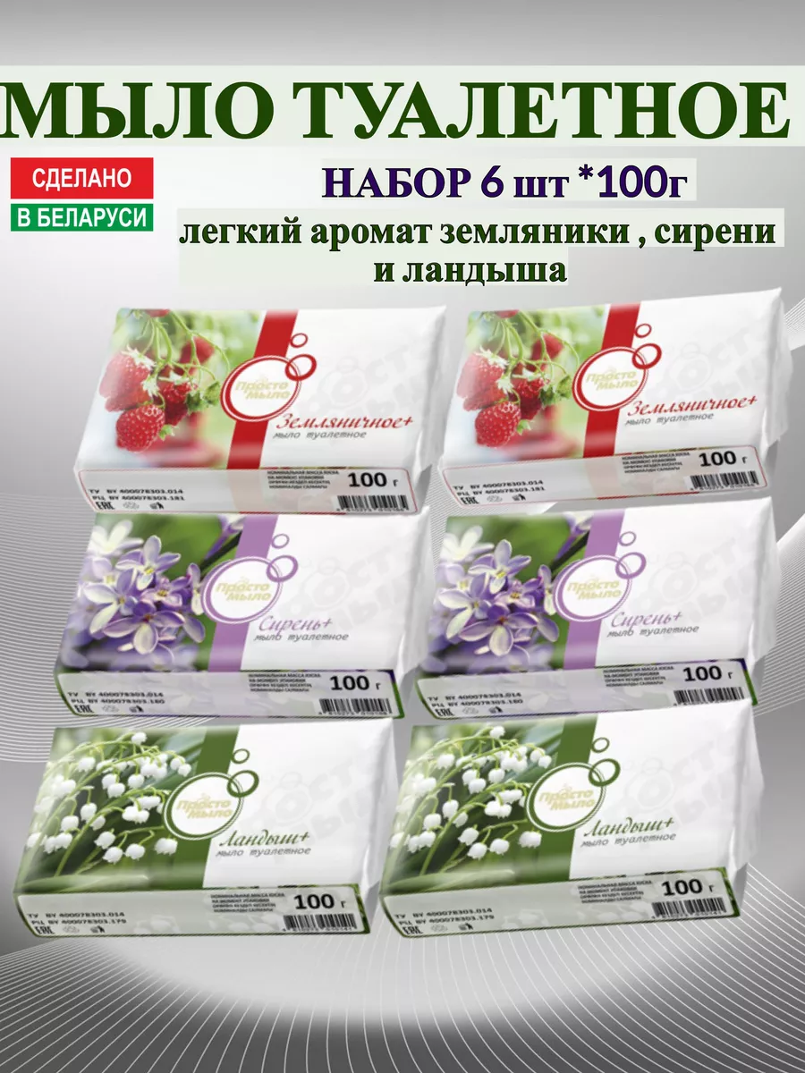 Набор мыла твердое туалетное 100г 6шт Гомельский жировой комбинат 108893973  купить за 401 ₽ в интернет-магазине Wildberries