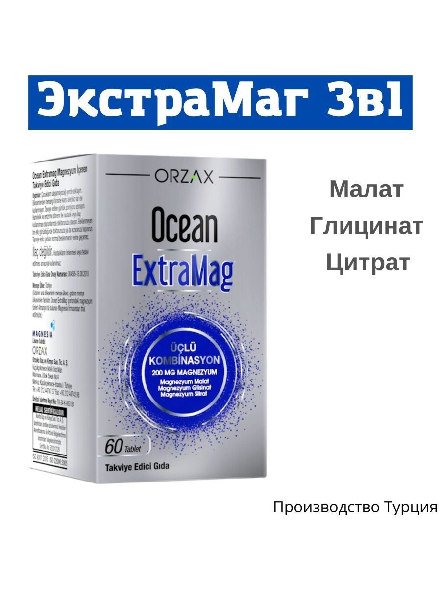 Экстрамаг орзакс. Orzax Экстрамаг магний. Orzax Экстрамаг магний 60 таблеток. Ocean EXTRAMAG (60 таб.). Экстрамаг турецкий.