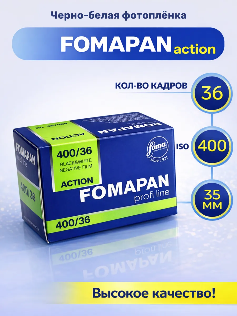 Фотопленка черно-белая FomaPan 400 35 мм 36 кадр.