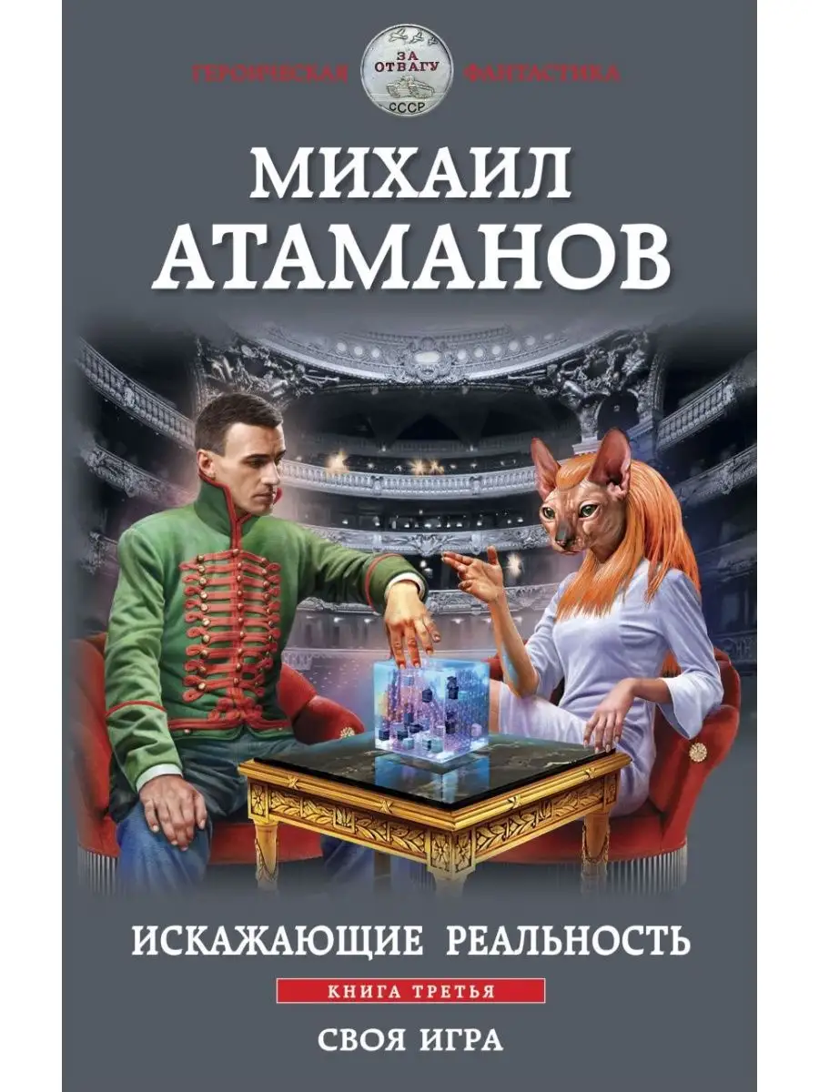 Искажающие реальность. Книга третья Дом Книги 108915549 купить за 548 ₽ в  интернет-магазине Wildberries