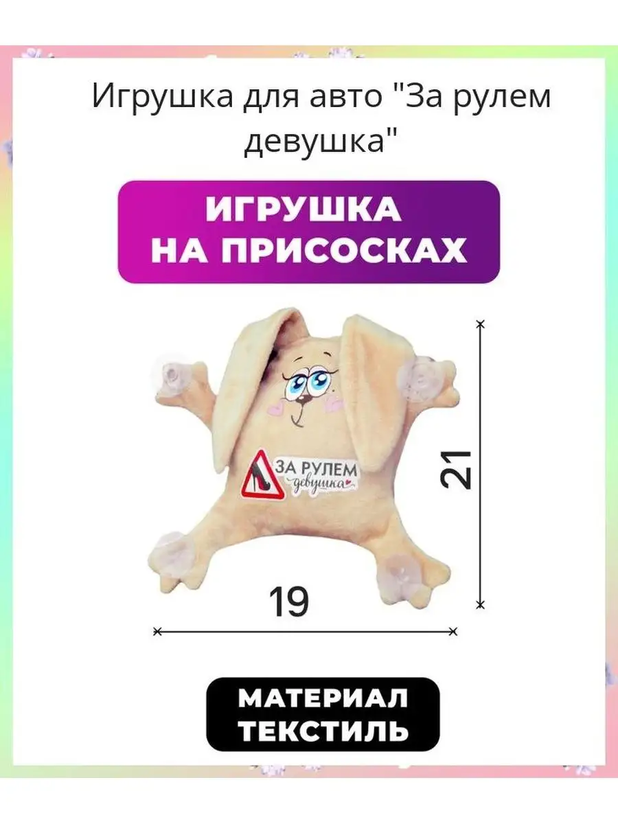 Игрушка для авто 