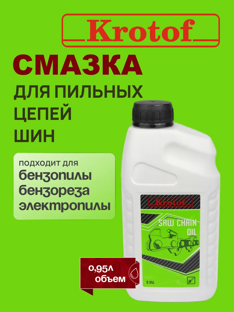 Смазка для пильных цепей и шин 0,95л