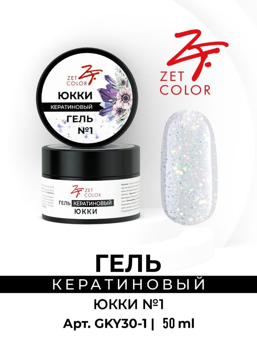 Zet color. Белый гель с Юкки. Капсулы из гелевого кератина.