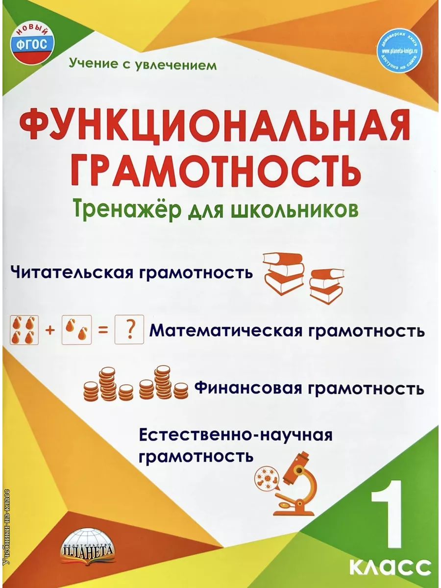 Функциональная грамотность 1 класс Тренажер для школьников Издательство  Планета 108922920 купить за 327 ₽ в интернет-магазине Wildberries