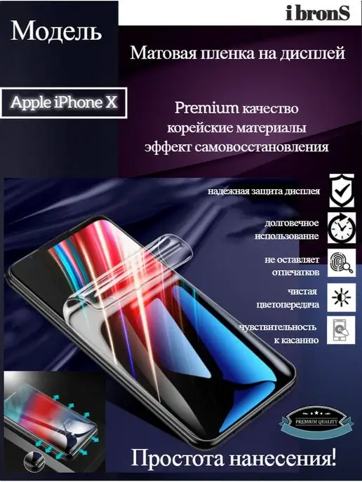 ibronS Матовая пленка AppleiPhoneX, вариант