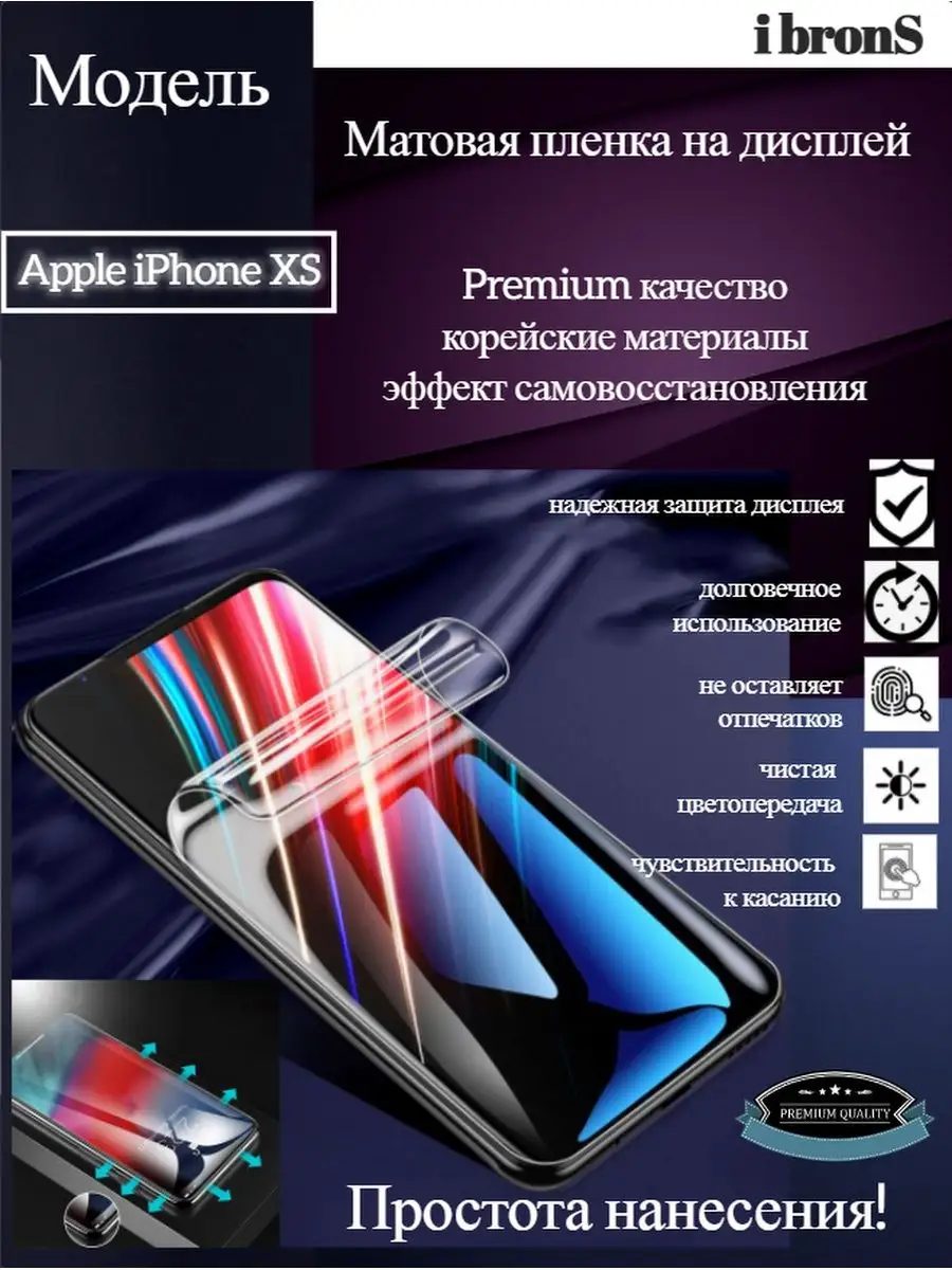 Матовая пленка AppleiPhoneXS ibronS 108923031 купить за 198 ₽ в  интернет-магазине Wildberries