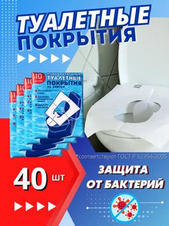 Туалетные покрытия для унитаза одноразовые 40 шт 108931431 купить за 153 ₽ в интернет-магазине Wildberries