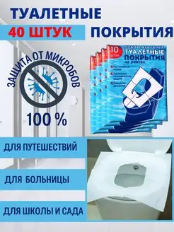 Накладки на унитаз одноразовые 40 шт 108932327 купить за 143 ₽ в интернет-магазине Wildberries