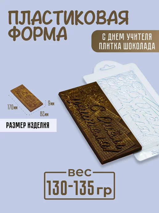 AnyMolds Пластиковая форма для мыла и шоколада С днем учителя, белый, фото 5