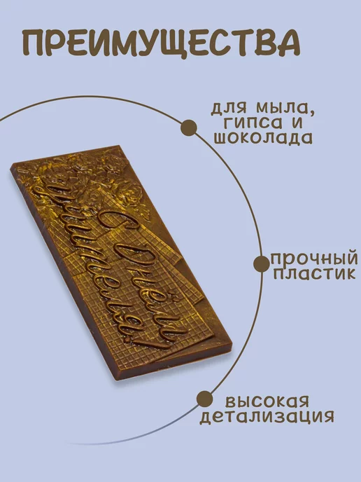 AnyMolds Пластиковая форма для мыла и шоколада С днем учителя, белый, фото 6