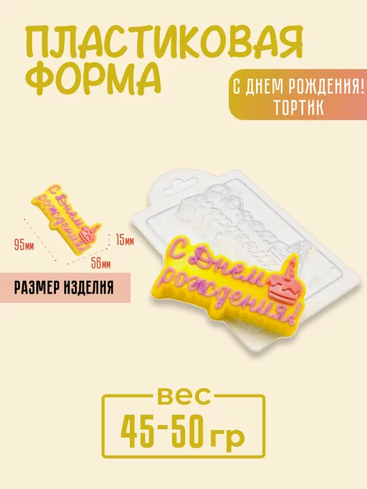 AnyMolds Пластиковая форма для мыла и шоколада С Днем Рождения!Тортик, белый