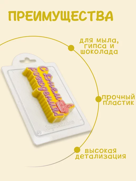 AnyMolds Пластиковая форма для мыла и шоколада С Днем Рождения!Тортик, белый, фото 2