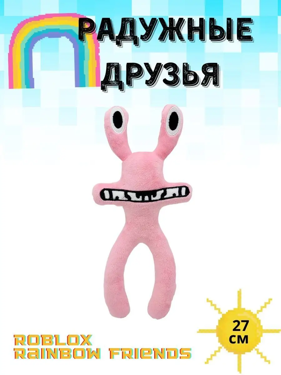 Игрушка радужные друзья Радуга Роблокс Rob-TOYS игрушки 108935325 купить в  интернет-магазине Wildberries