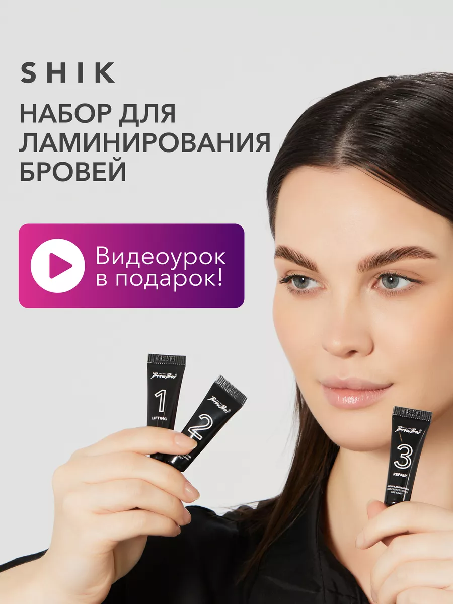 Профессиональный набор для ламинирования и укладки бровей SHIK BROW BAR  108936856 купить в интернет-магазине Wildberries