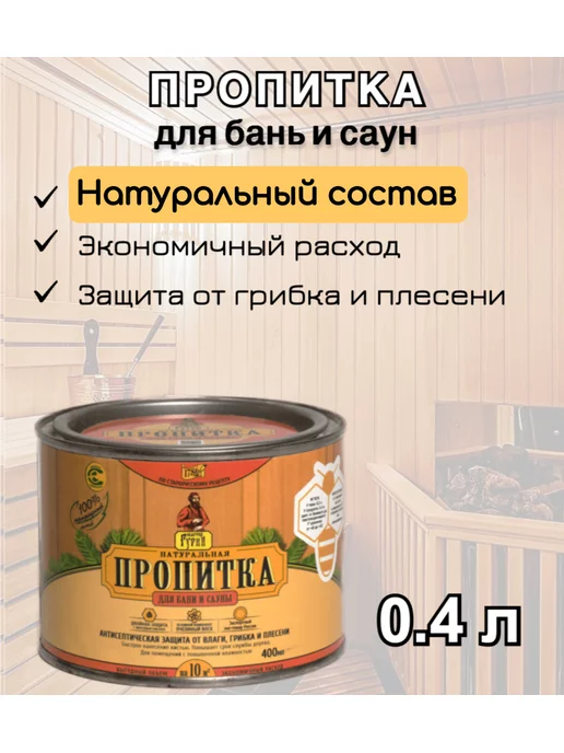 Мастер Гурий Пропитка для дерева для бани и сауны 800 мл, 400 мл
