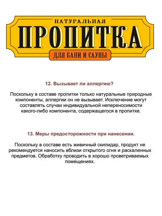 Мастер Гурий Пропитка для дерева для бани и сауны 800 мл, 400 мл, фото 6