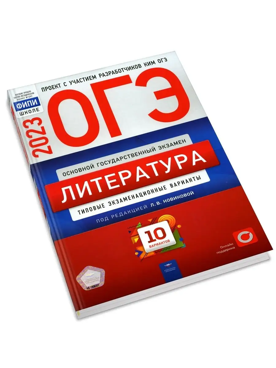 ОГЭ-2023. Литература. Типовые экзамен... Национальное Образование 108938865  купить в интернет-магазине Wildberries