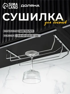 Сушилка для бокалов Доляна 108945313 купить за 772 ₽ в интернет‑магазине Wildberries