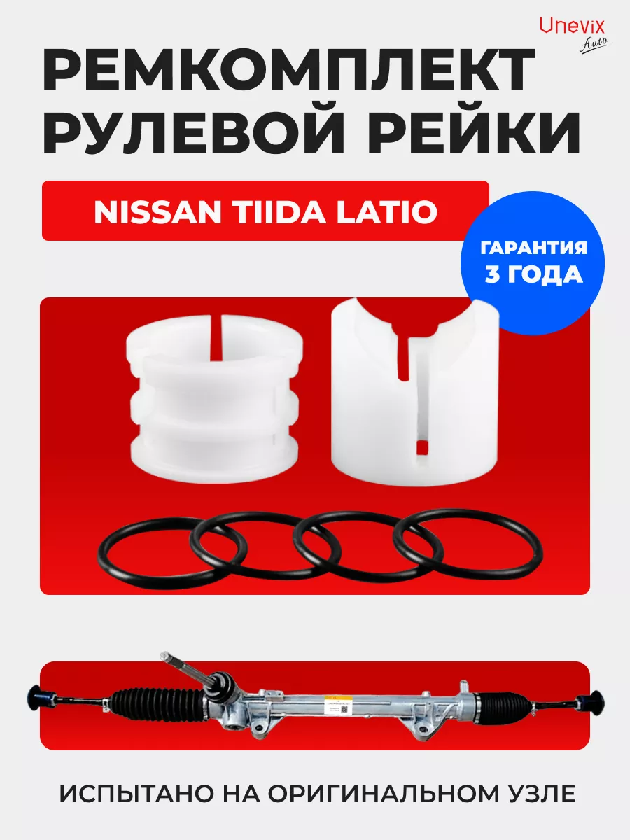 Втулки рулевой рейки Nissan TIIDA LATIO Unevix 108945477 купить за 2 686 ₽  в интернет-магазине Wildberries